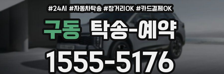 구동 탁송 예약