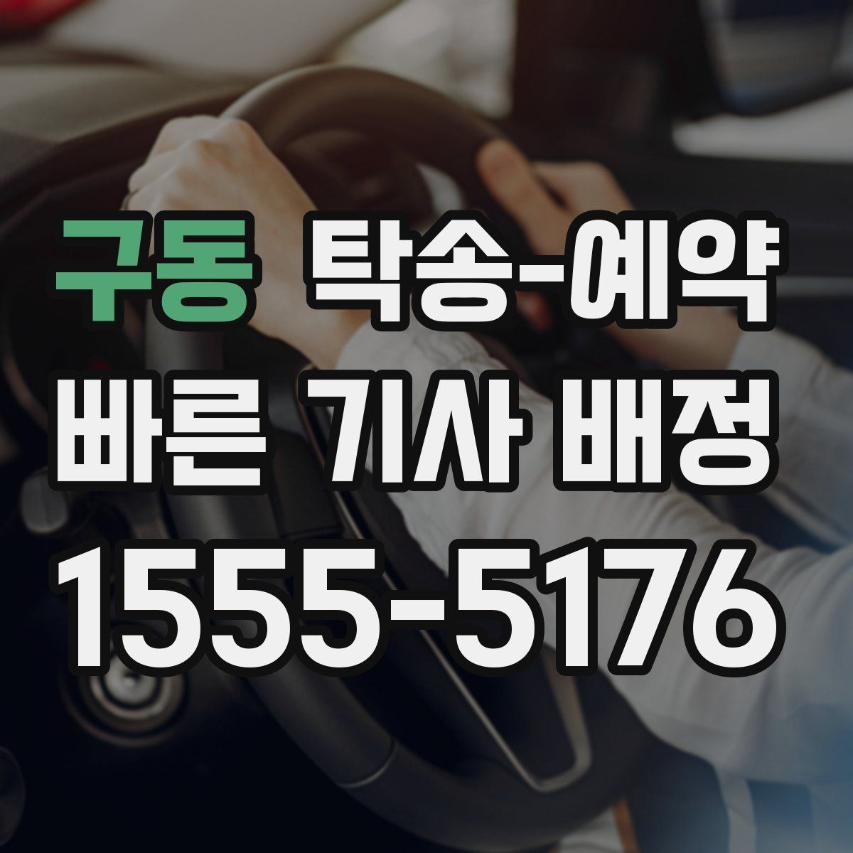 구동 탁송 예약
