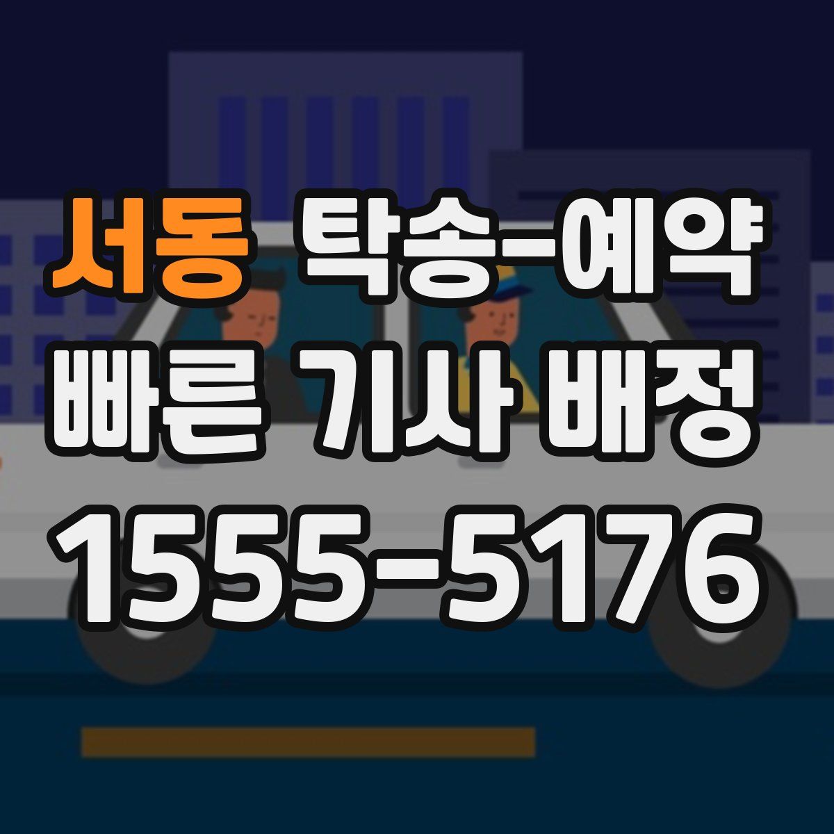 서동 탁송 예약
