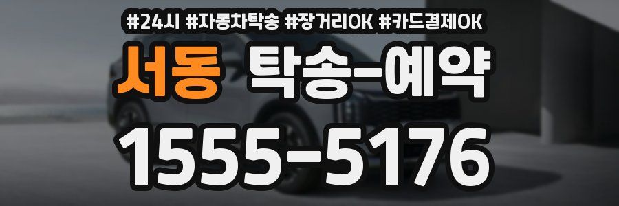 서동 탁송 예약