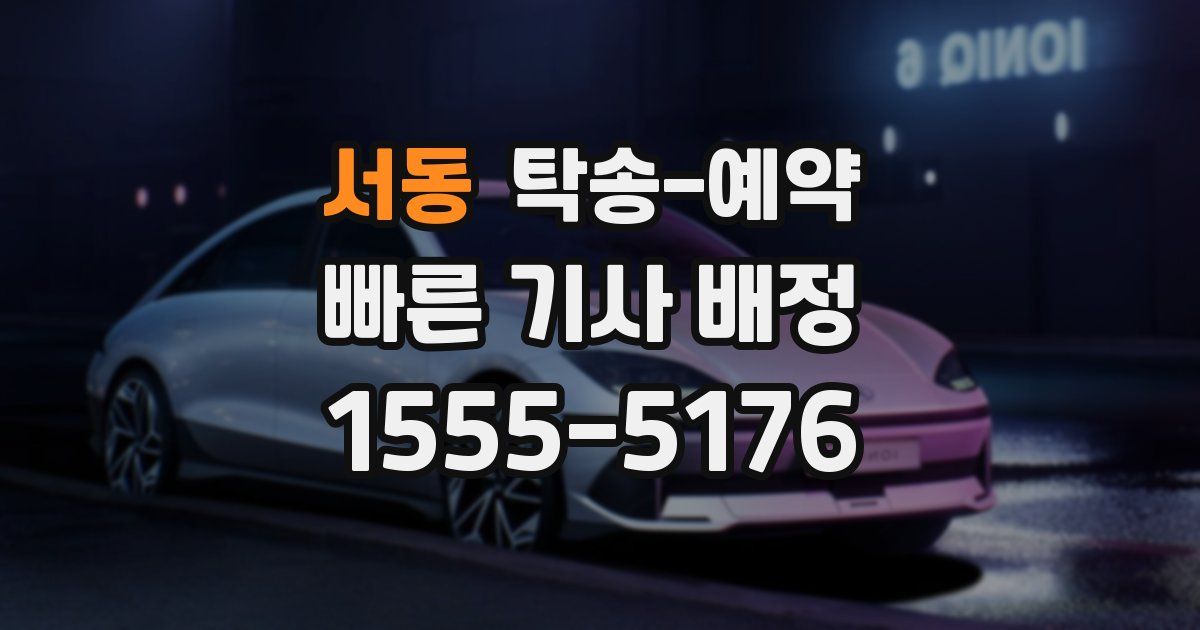 서동 탁송 예약