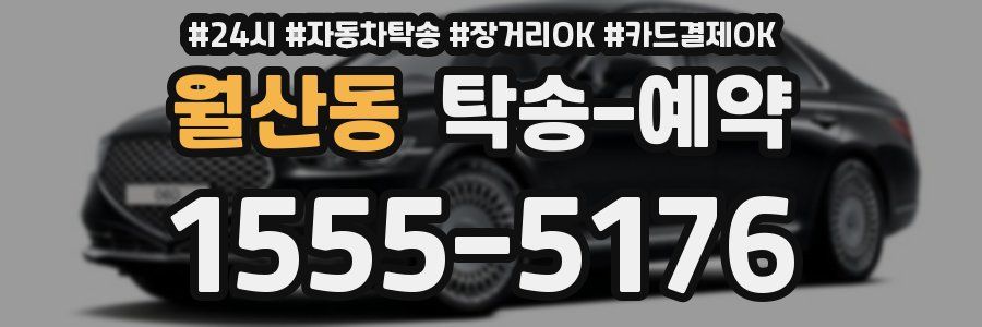 월산동 탁송 예약