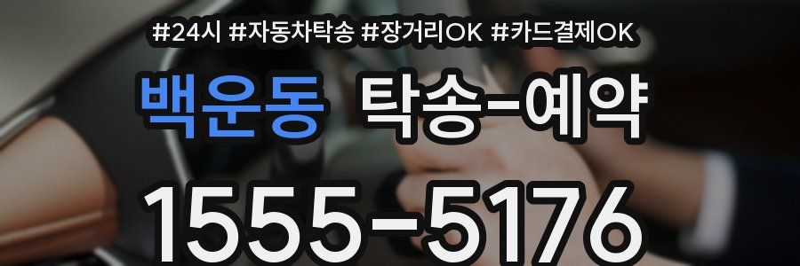 백운동 탁송 예약