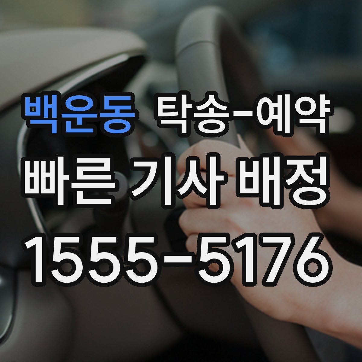 백운동 탁송 예약