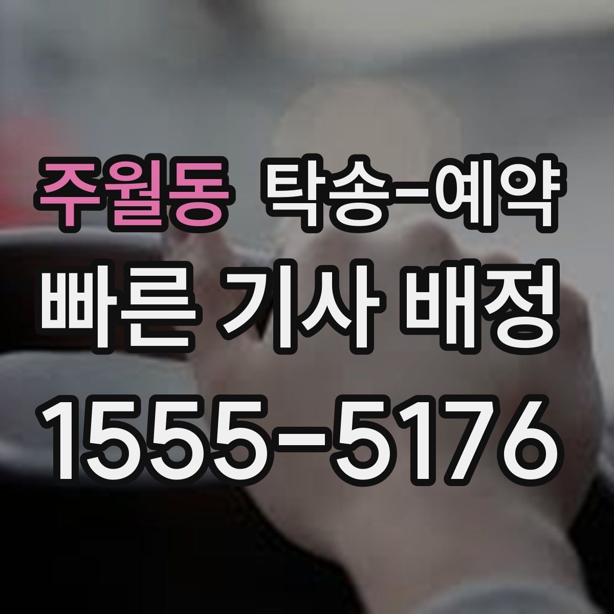 주월동 탁송 예약
