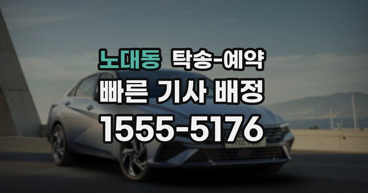 노대동 탁송 예약