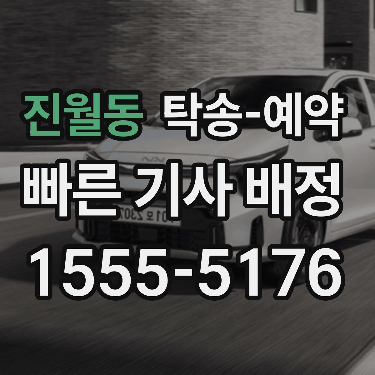 진월동 탁송 예약
