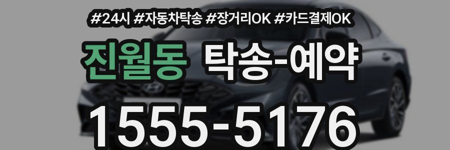 진월동 탁송 예약