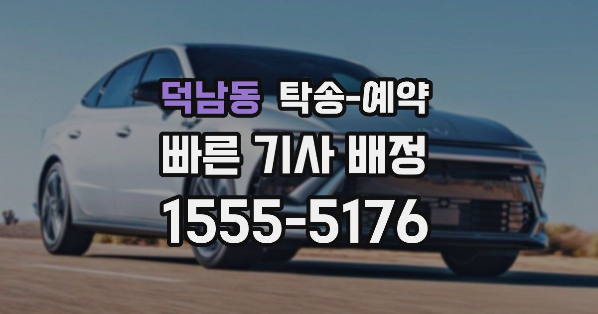 덕남동 탁송 예약