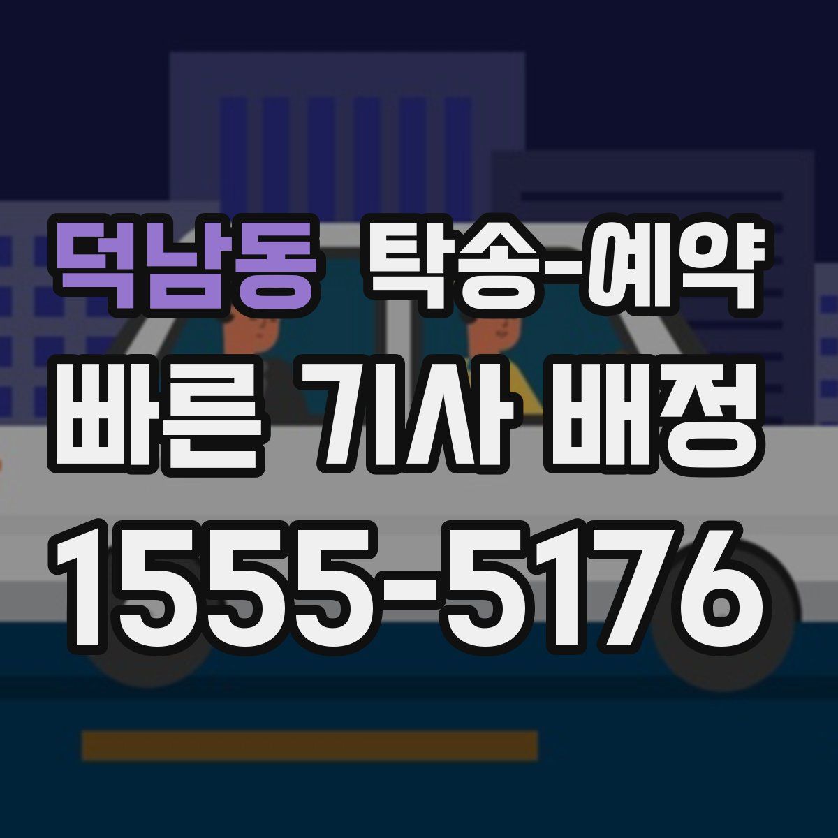 덕남동 탁송 예약