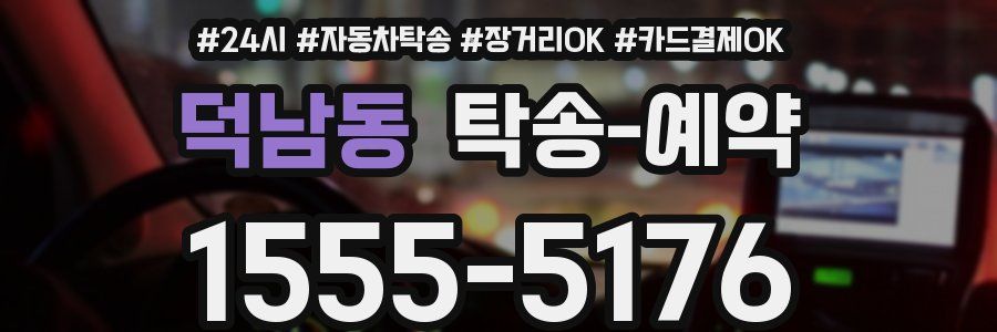 덕남동 탁송 예약