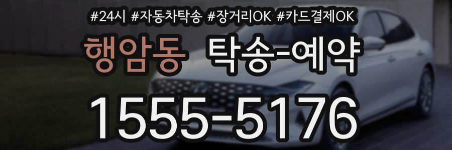 행암동 탁송 예약