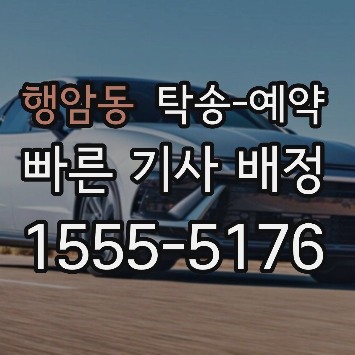행암동 탁송 예약