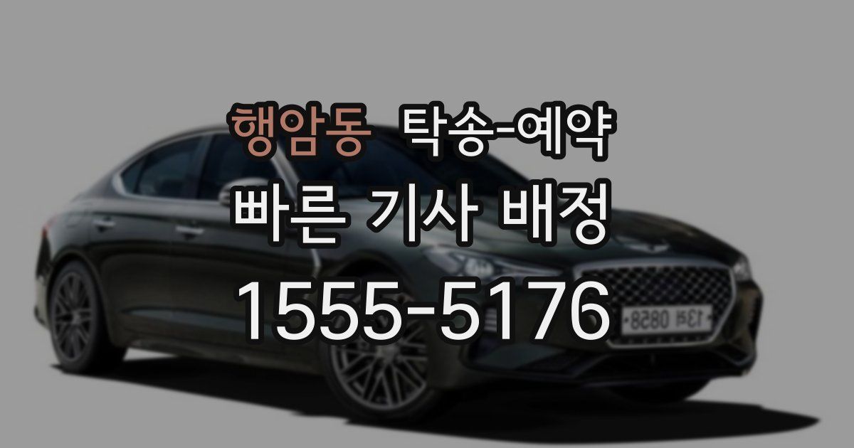 행암동 탁송 예약