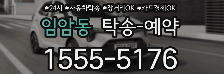 임암동 탁송 예약