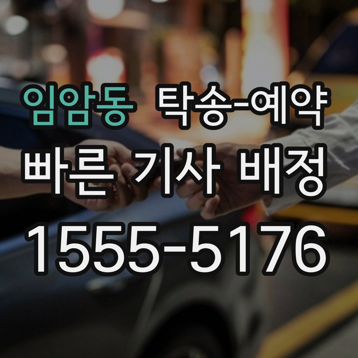 임암동 탁송 예약