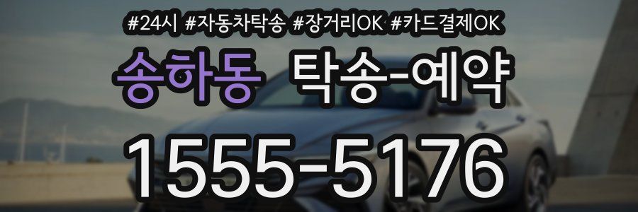 송하동 탁송 예약