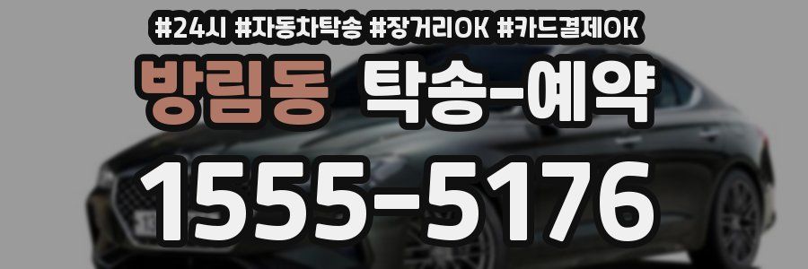 방림동 탁송 예약