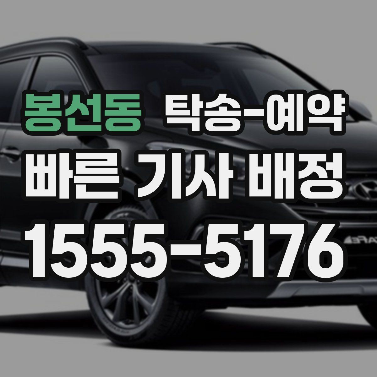봉선동 탁송-예약 이용 후 만족도에 영향을 주는 요소