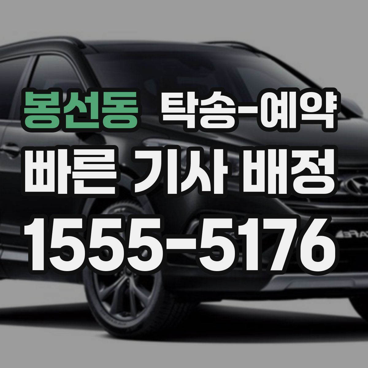 봉선동 탁송 예약