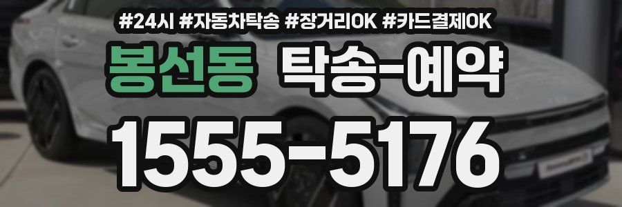 봉선동 탁송 예약