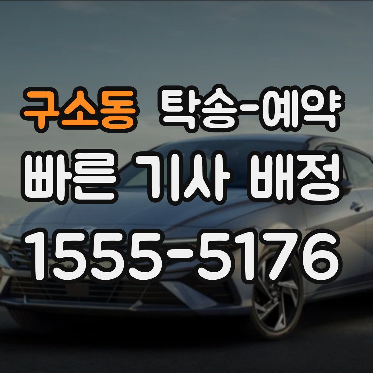 구소동 탁송 예약