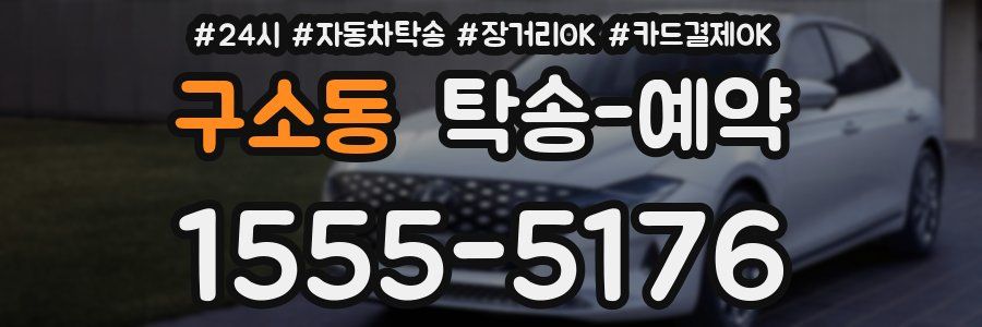 구소동 탁송 예약