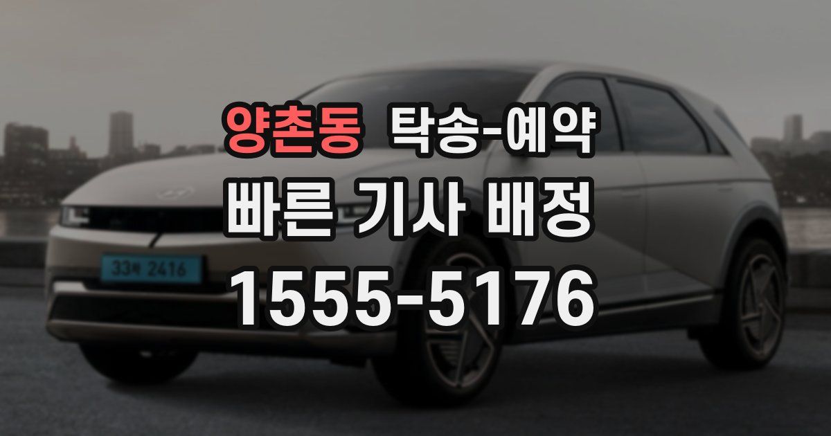 양촌동 탁송 예약