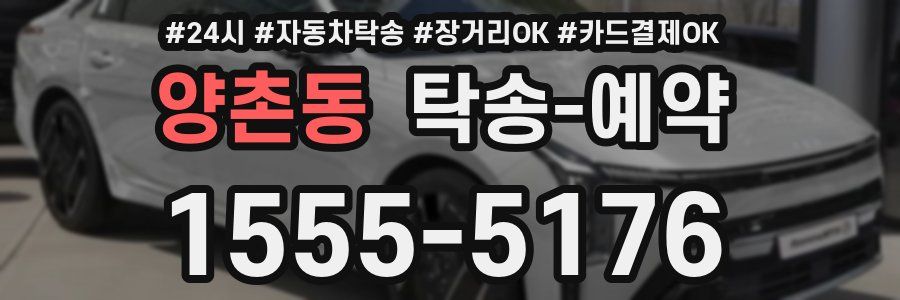 양촌동 탁송 예약