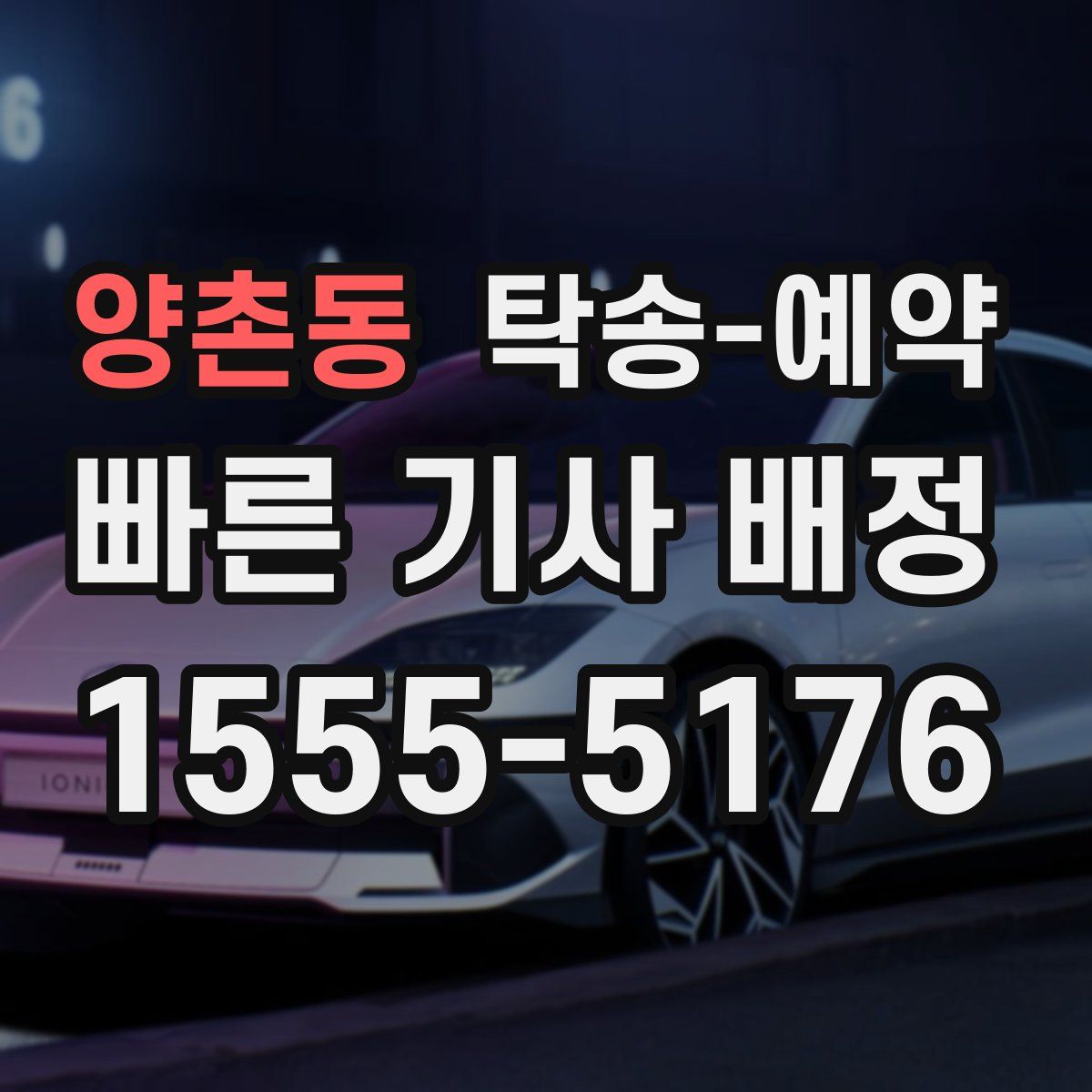 양촌동 탁송 예약