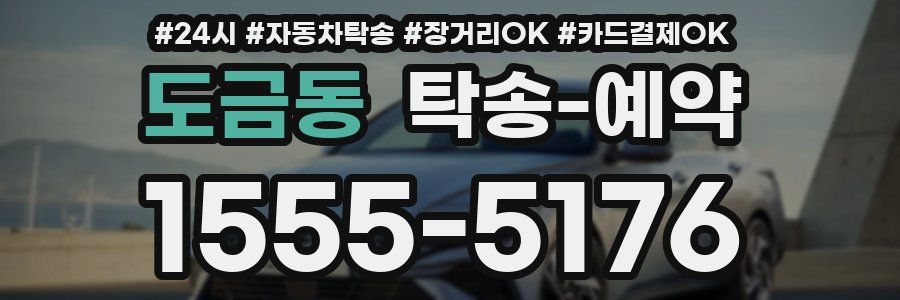 도금동 탁송 예약