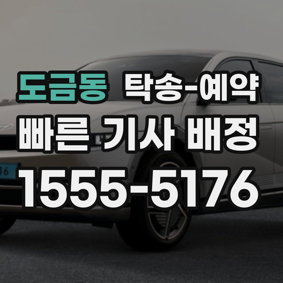 도금동 탁송 예약