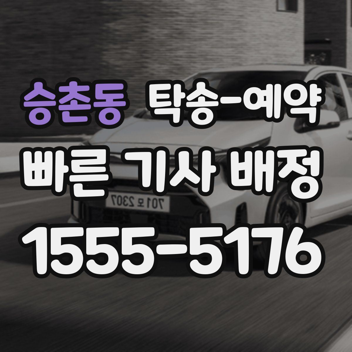 승촌동 탁송 예약