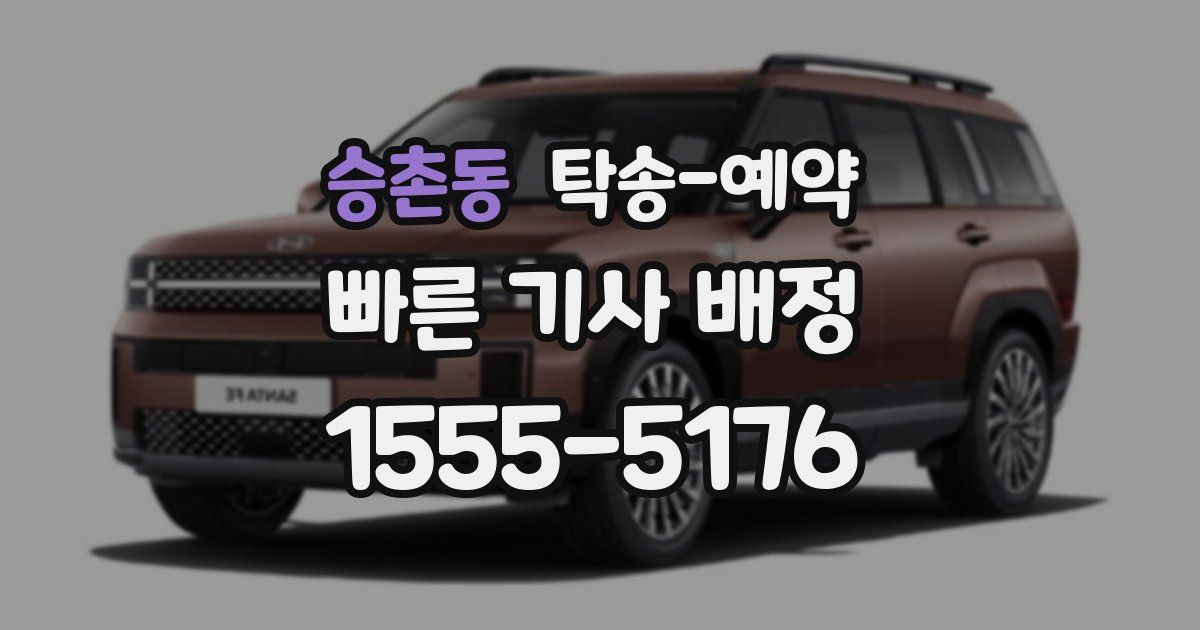 승촌동 탁송 예약