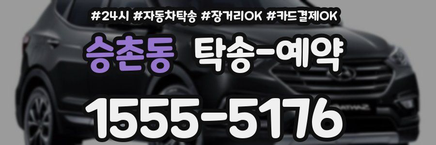 승촌동 탁송 예약