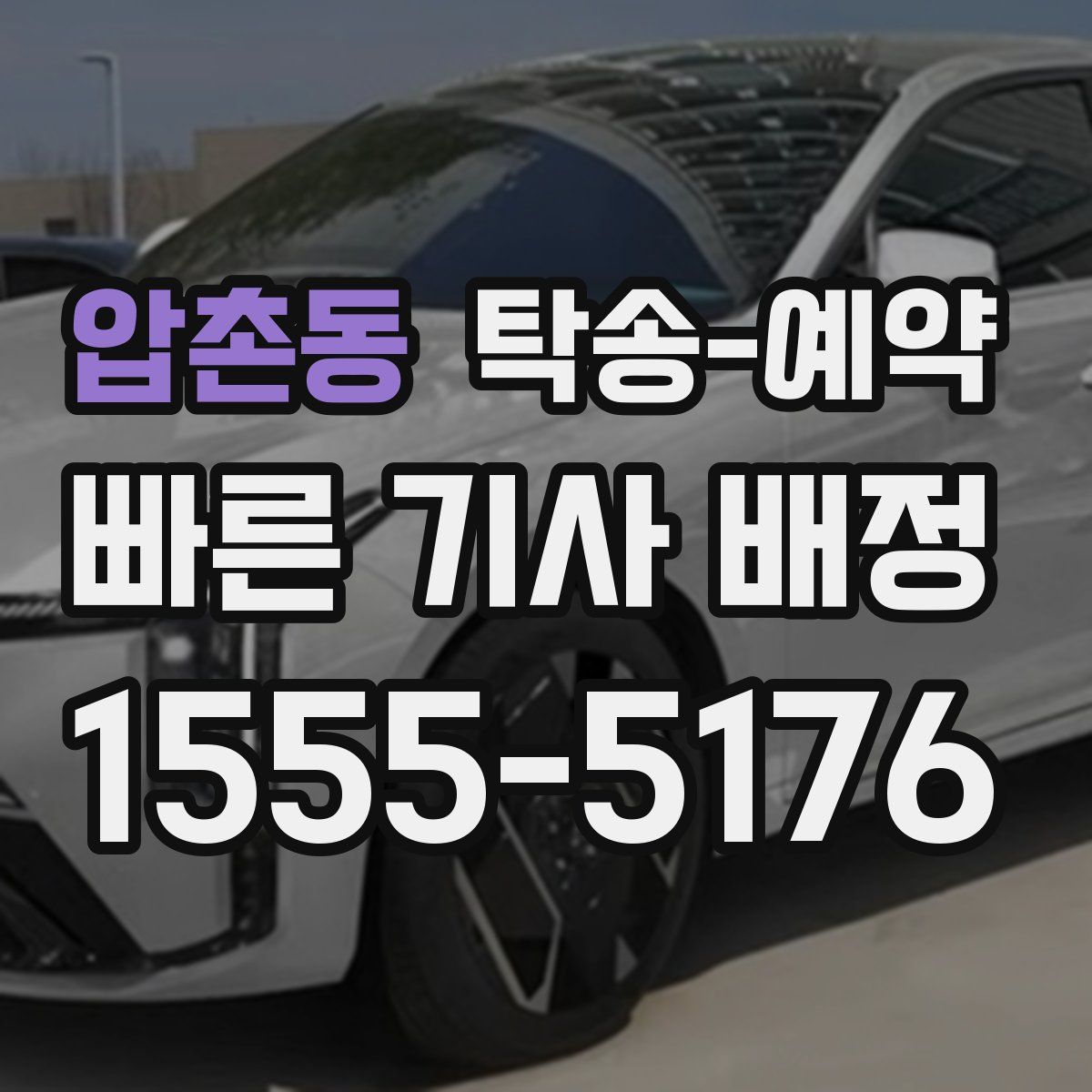 압촌동 탁송 예약