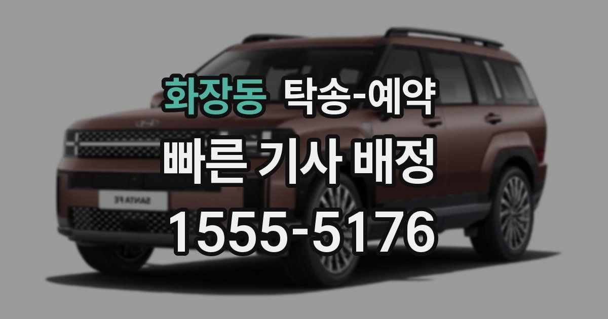 화장동 탁송 예약