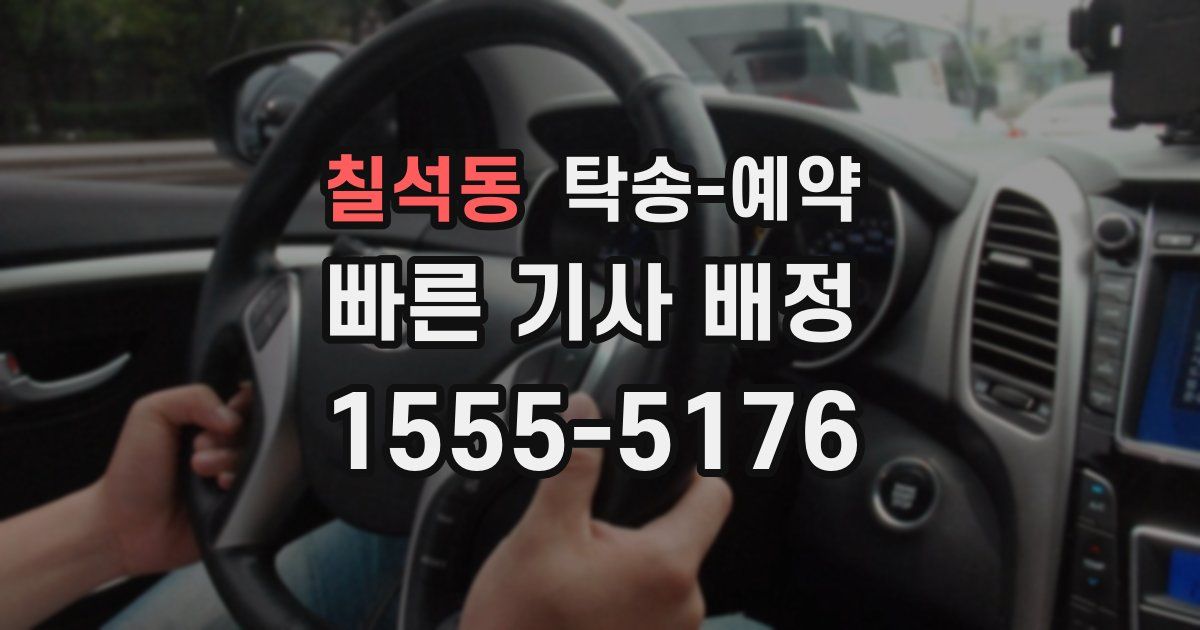 칠석동 탁송 예약