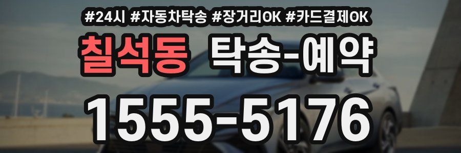 칠석동 탁송 예약