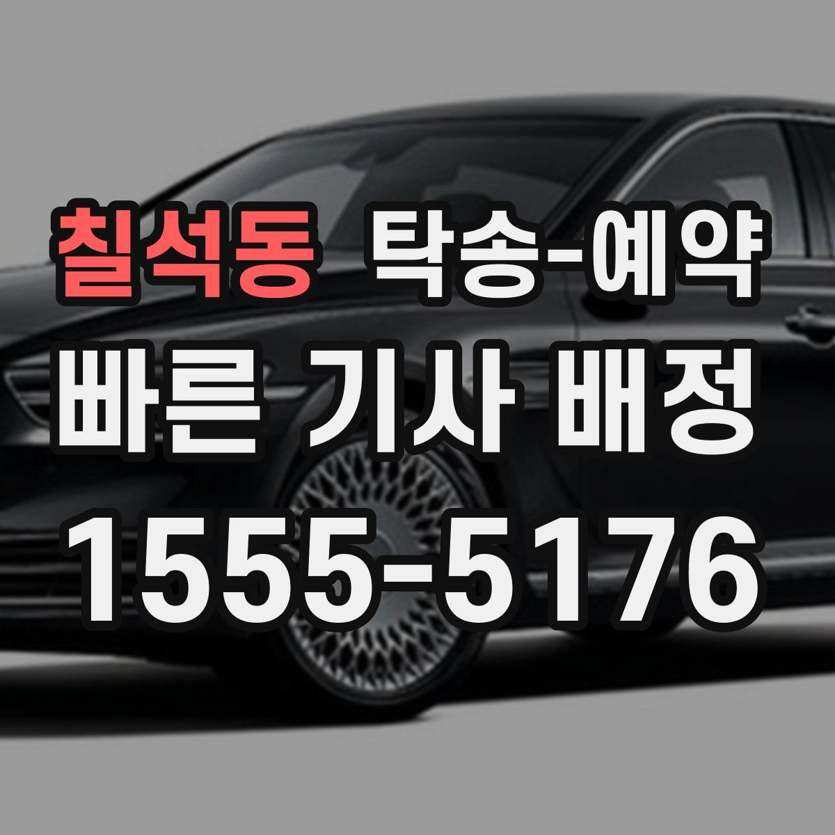 칠석동 탁송 예약