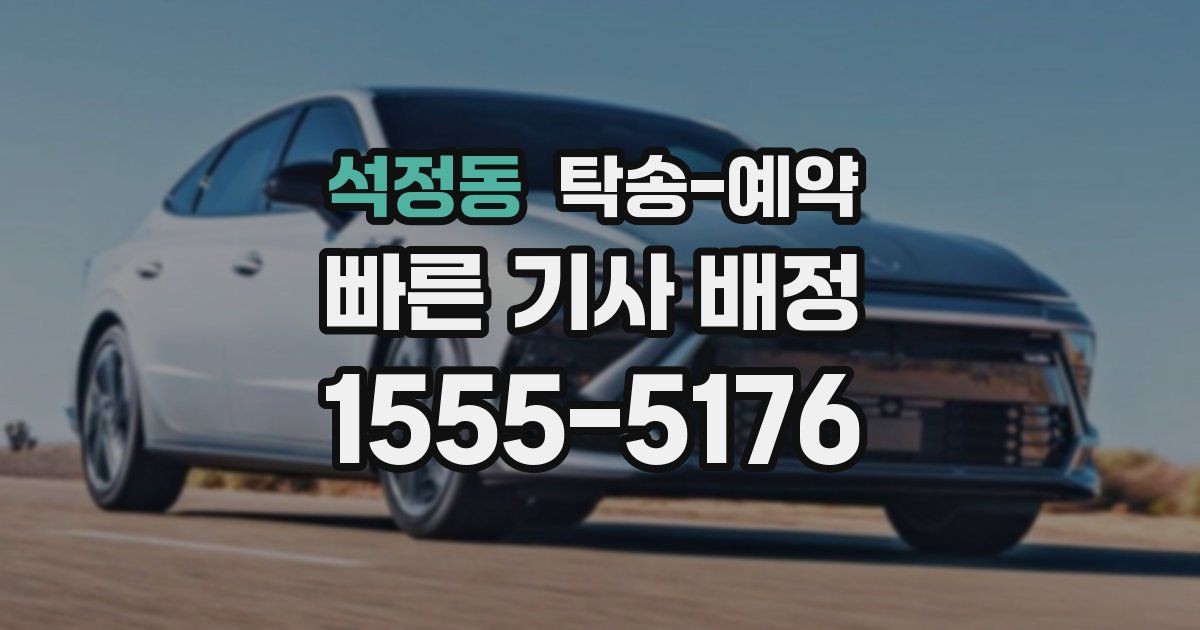 석정동 탁송 예약