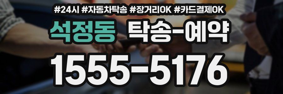 석정동 탁송 예약