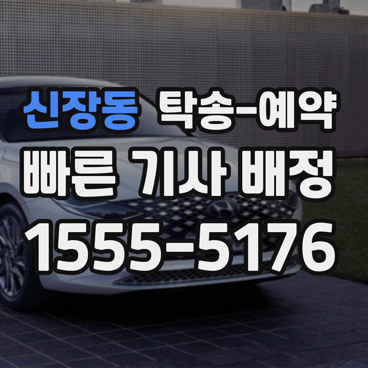 신장동 탁송 예약