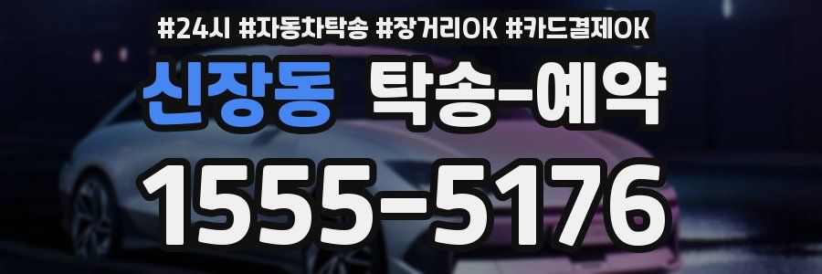 신장동 탁송 예약