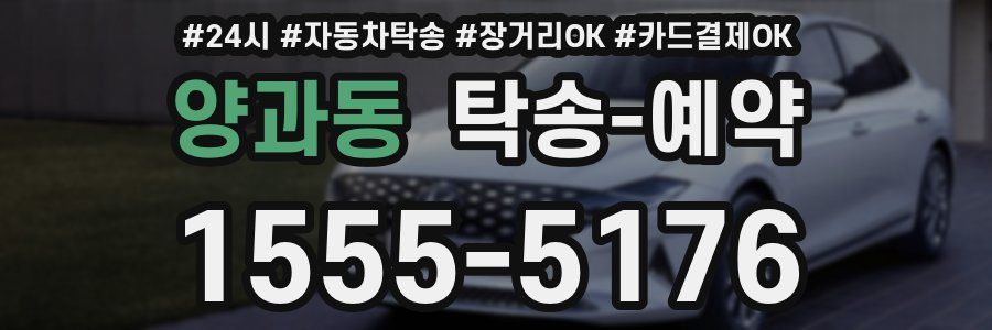 양과동 탁송 예약