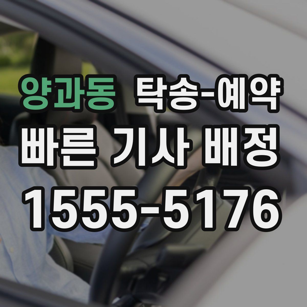 양과동 탁송 예약