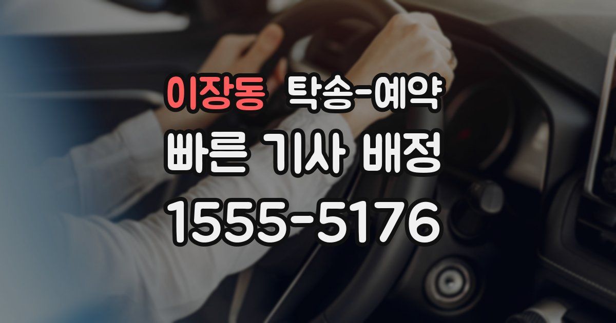 이장동 탁송 예약