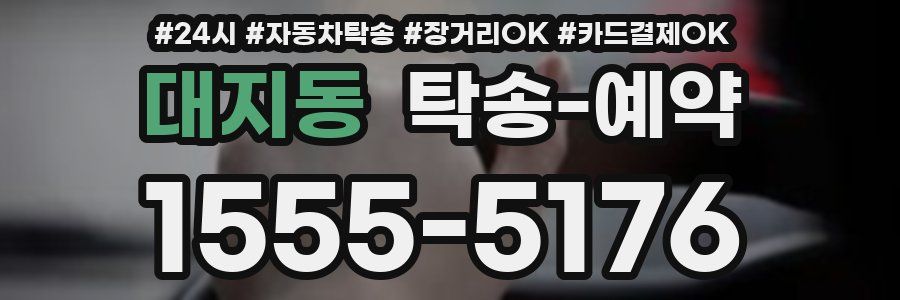 대지동 탁송 예약