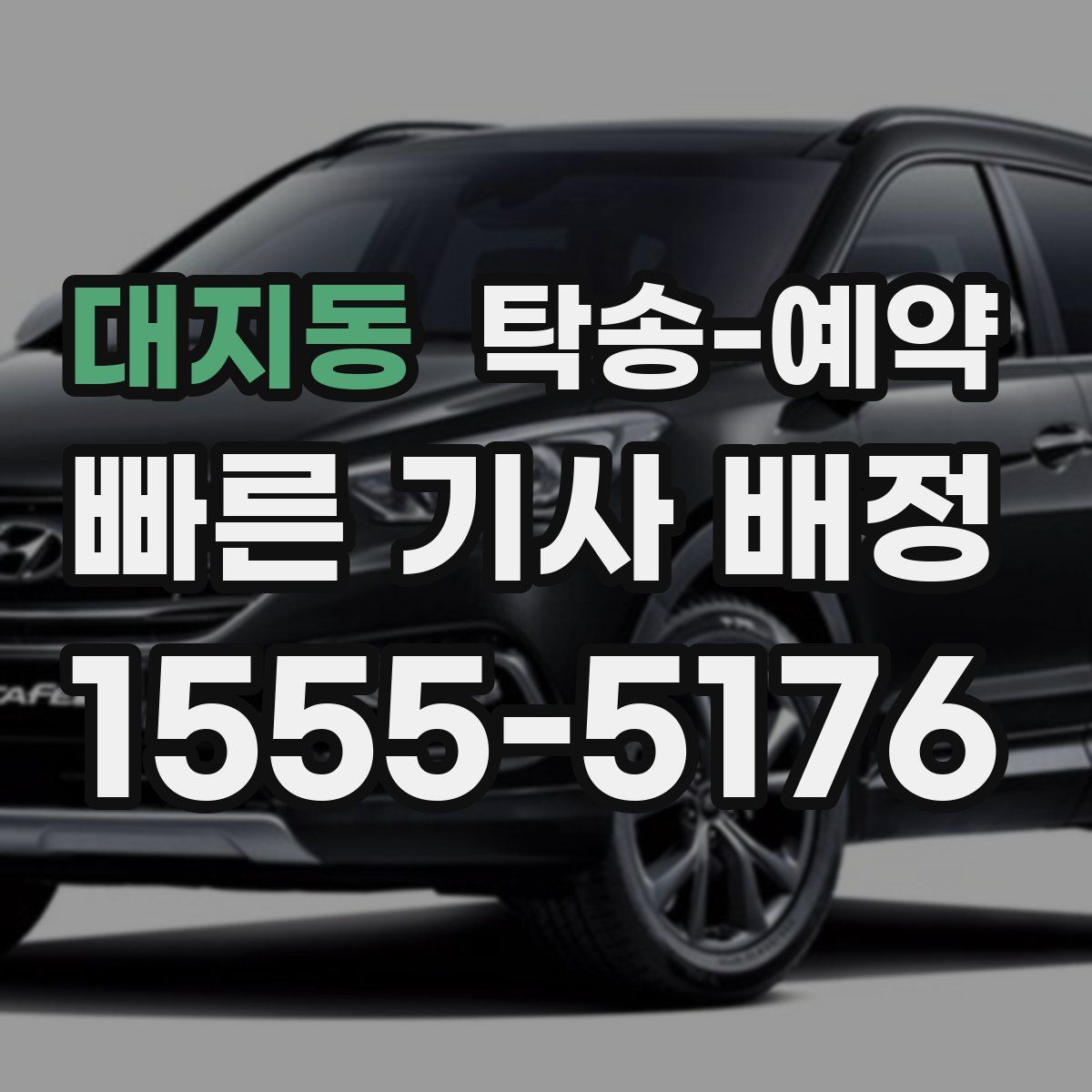 대지동 탁송 예약