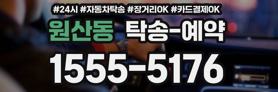 원산동 탁송 예약